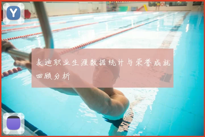 麦迪职业生涯数据统计与荣誉成就回顾分析