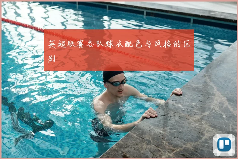 英超联赛各队球衣配色与风格的区别