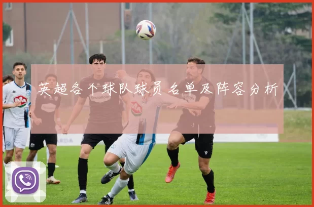 英超各个球队球员名单及阵容分析