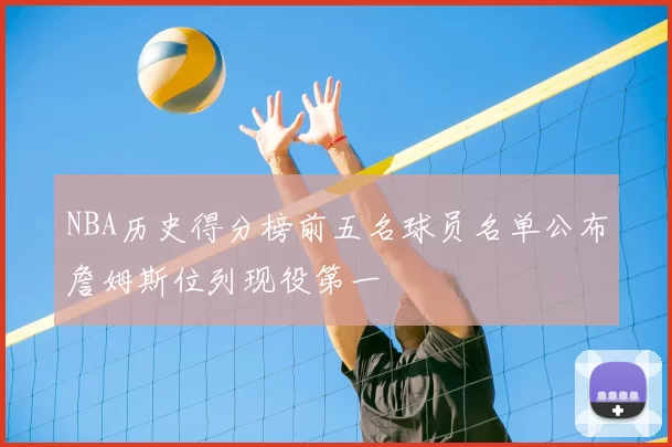 NBA历史得分榜前五名球员名单公布詹姆斯位列现役第一