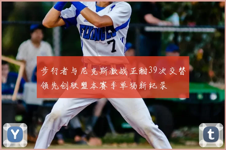 步行者与尼克斯激战正酣39次交替领先创联盟本赛季单场新纪录