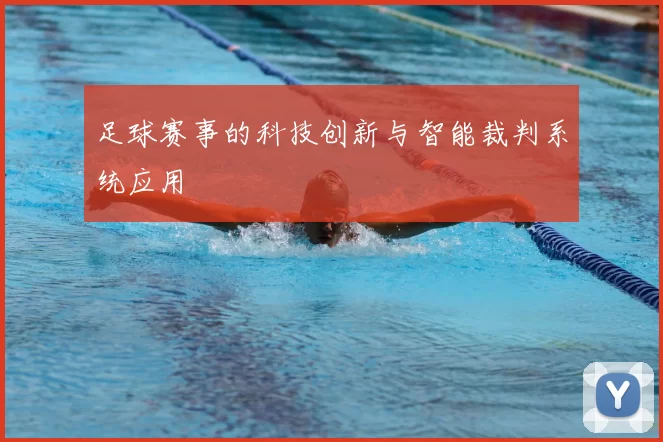 足球赛事的科技创新与智能裁判系统应用
