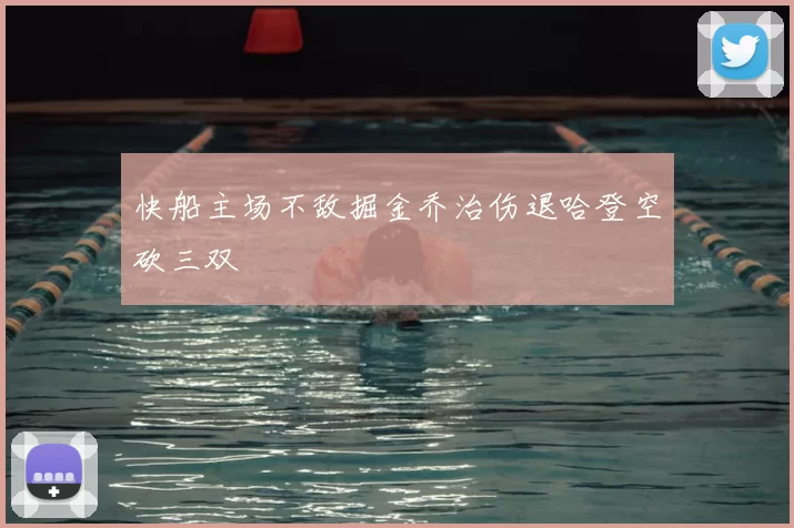 快船主场不敌掘金乔治伤退哈登空砍三双