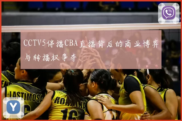 CCTV5停播CBA直播背后的商业博弈与转播权争夺