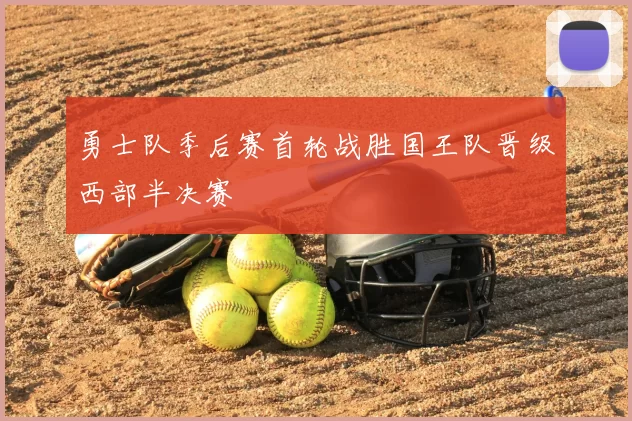 勇士队季后赛首轮战胜国王队晋级西部半决赛
