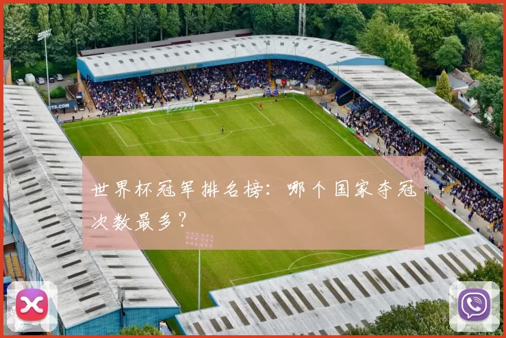世界杯冠军排名榜：哪个国家夺冠次数最多？