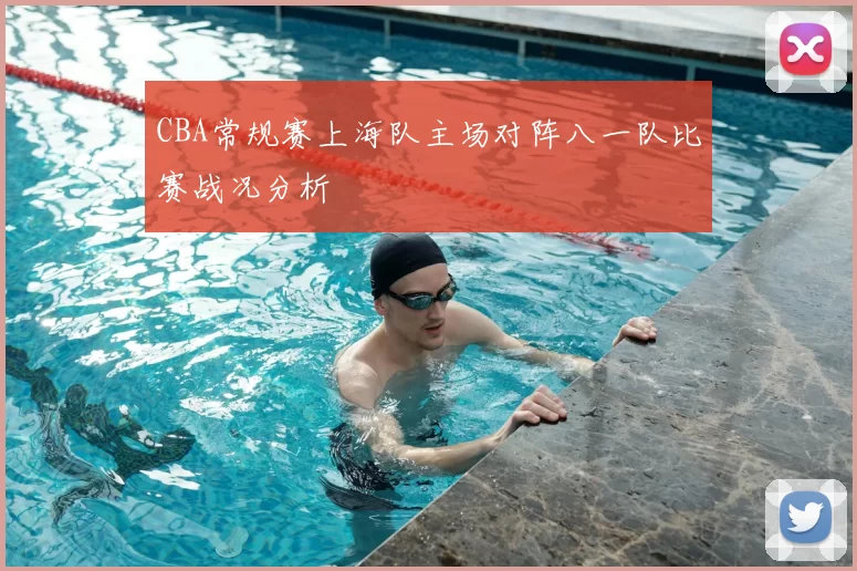 CBA常规赛上海队主场对阵八一队比赛战况分析