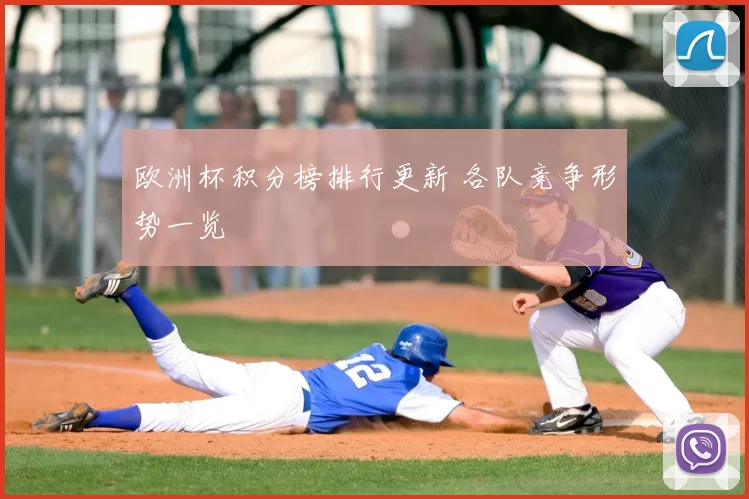 欧洲杯积分榜排行更新 各队竞争形势一览