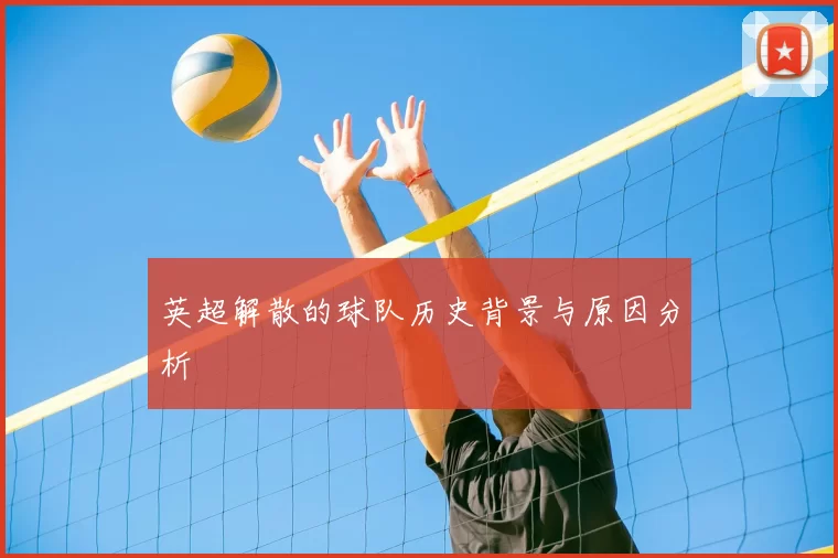 英超解散的球队历史背景与原因分析
