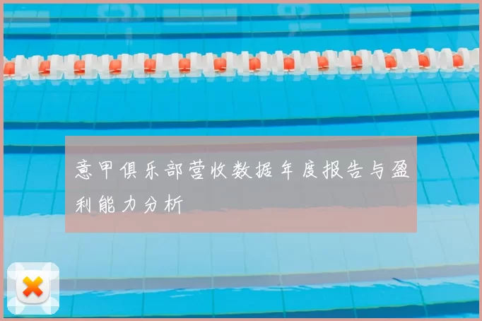 意甲俱乐部营收数据年度报告与盈利能力分析