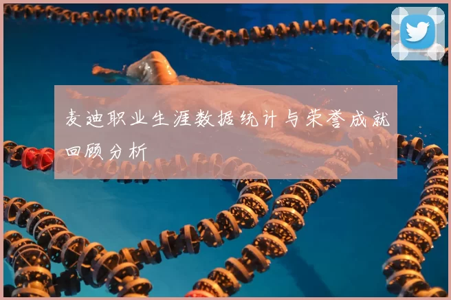 麦迪职业生涯数据统计与荣誉成就回顾分析