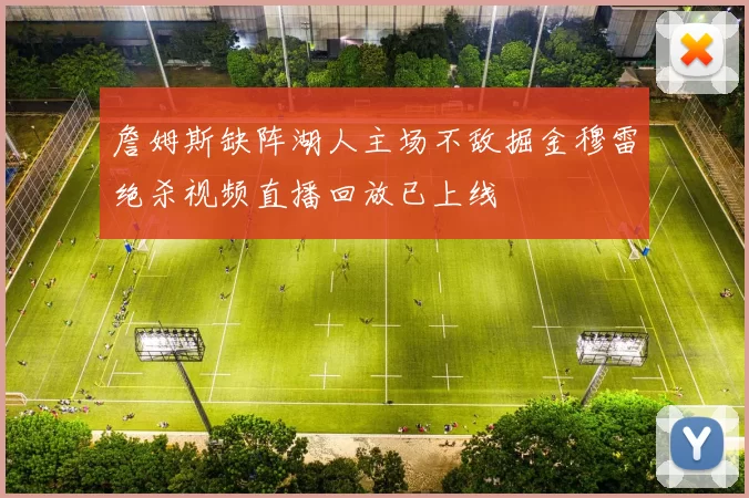 詹姆斯缺阵湖人主场不敌掘金穆雷绝杀视频直播回放已上线