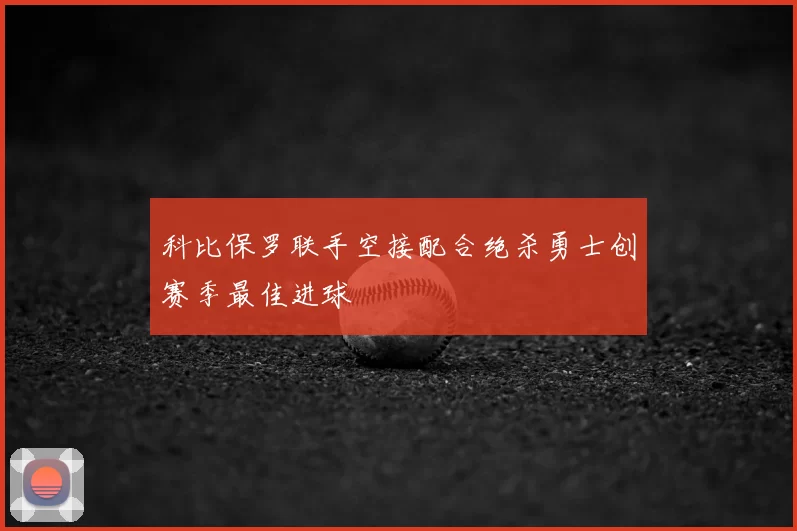 科比保罗联手空接配合绝杀勇士创赛季最佳进球