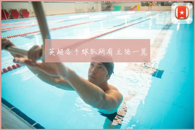 英超各个球队所有主场一览