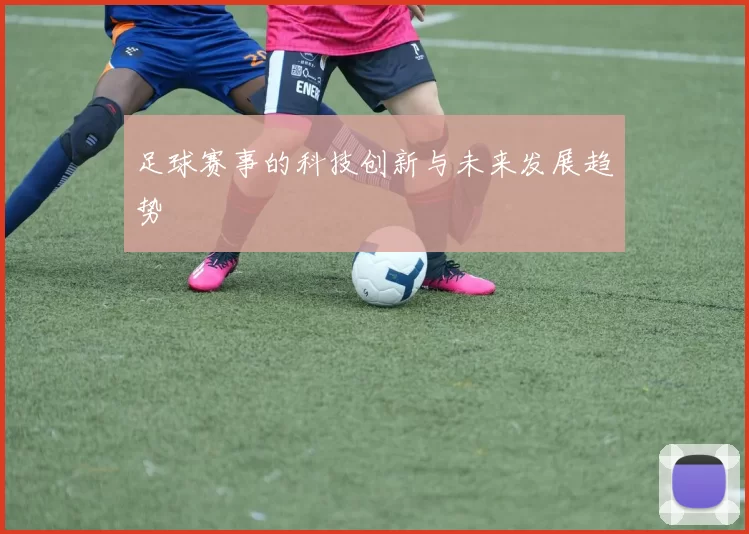 足球赛事的科技创新与未来发展趋势